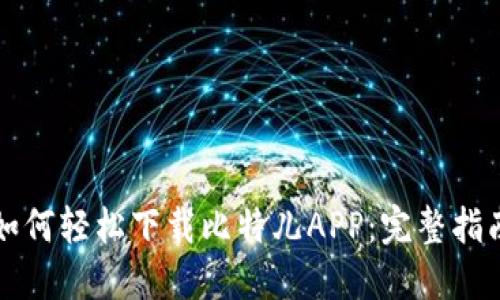 如何轻松下载比特儿APP：完整指南