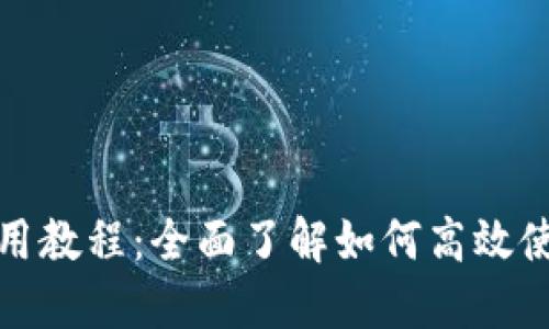 小狐钱包使用教程：全面了解如何高效使用小狐钱包