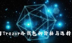 了解Trezor冷钱包的价格与选择指南