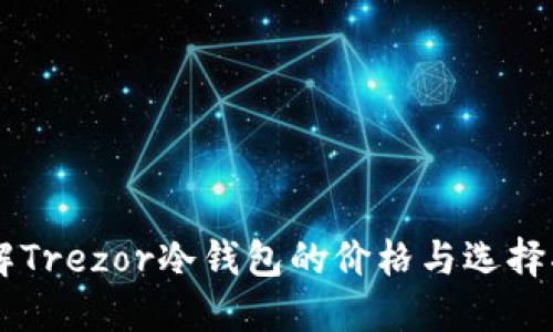 了解Trezor冷钱包的价格与选择指南