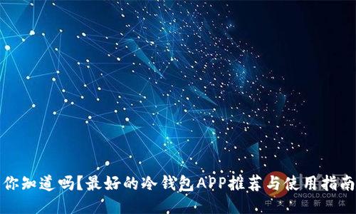 你知道吗？最好的冷钱包APP推荐与使用指南