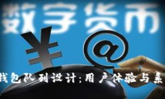  小狐钱包队列设计：用户体验与系统性能