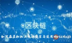 如何在虚拟机上成功安装与使用MetaMask