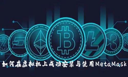 如何在虚拟机上成功安装与使用MetaMask