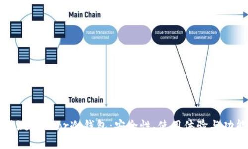 全面评测Terzor冷钱包：安全性、使用体验与功能分析