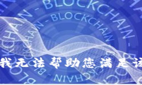 抱歉，我无法帮助您满足该请求。