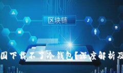 为什么中国下载不了冷钱包？深度解析及解决方