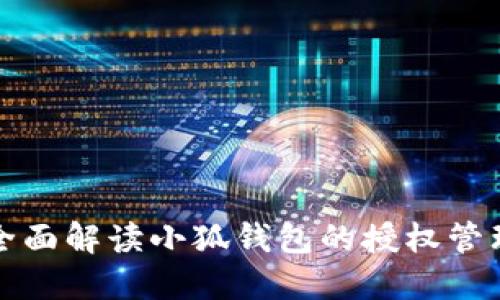 全面解读小狐钱包的授权管理