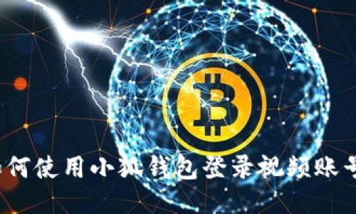 如何使用小狐钱包登录视频账号？