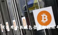 如何使用小狐钱包登录视频账号？