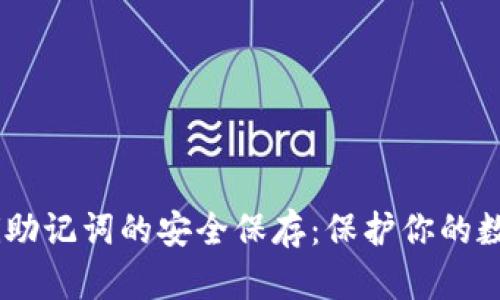 biasoti助记词的安全保存：保护你的数字资产