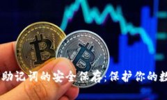 biasoti助记词的安全保存：保护你的数字资产