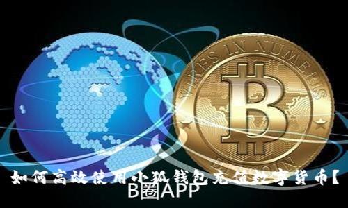 如何高效使用小狐钱包充值数字货币？