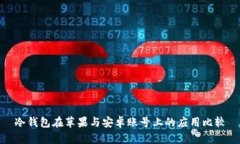 冷钱包在苹果与安卓账号上的应用比较