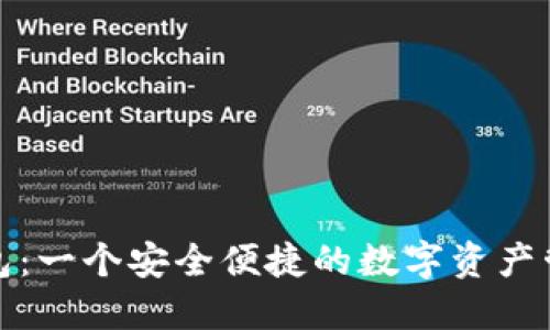 小狐钱包：一个安全便捷的数字资产管理工具