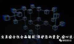 Gopay钱包交易安全性全面解析：保护您的资金，安
