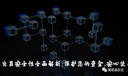 Gopay钱包交易安全性全面解析：保护您的资金，安心使用数字支付