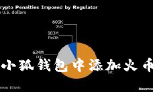 如何在小狐钱包中添加火币网账户