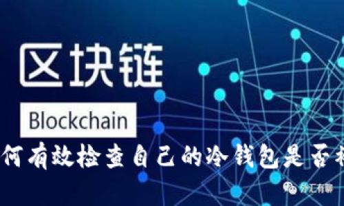 : 如何有效检查自己的冷钱包是否被盗？