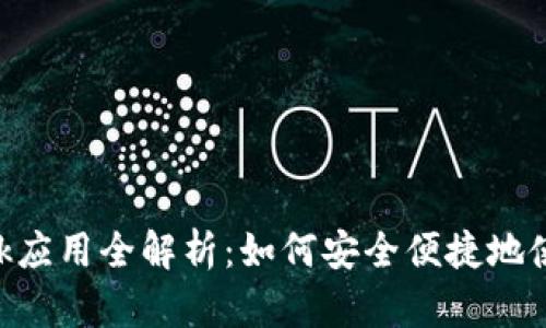 : Metamask应用全解析：如何安全便捷地使用加密钱包