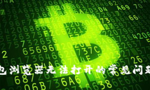 解决小狐钱包浏览器无法打开的常见问题及解决方案