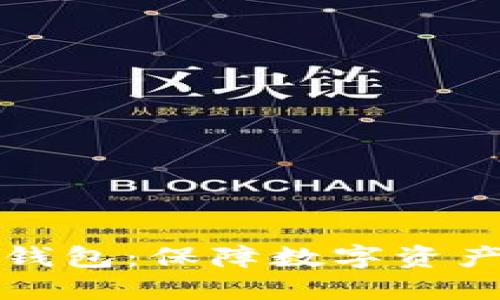 深入了解TP钱冷钱包：保障数字资产安全的最佳选择