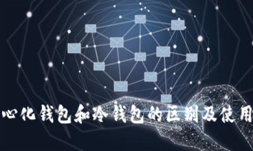 去中心化钱包和冷钱包的区别及使用指南