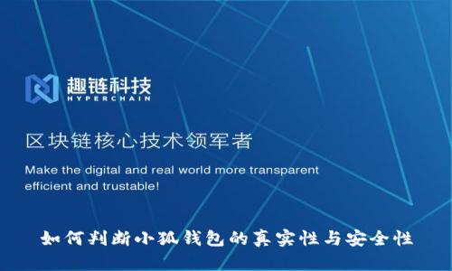如何判断小狐钱包的真实性与安全性