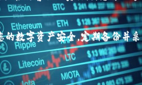 解决Trezor网站无法打开的问题：完整的故障排除指南
数字钱包, Trezor, 故障排除/guanjianci

引言
在数字货币交易的快速变化中，Trezor作为一种安全且广泛使用的硬件钱包，得到了许多用户的喜爱。然而，有时用户可能会遇到无法打开Trezor官网的问题。无论是由于技术故障、网络问题还是其他原因，无法访问官方网站都会给用户带来诸多不便。本文将提供一个详细的解决方案，并为您解答与此问题相关的五个常见疑问。

Trezor官网无法访问的常见原因
在尝试打开Trezor官网时，用户可能会遇到不同的错误。以下是一些可能的原因：
ul
    listrong网络连接问题：/strong这是最常见的原因之一。如果您的互联网连接不稳定或完全断开，将无法加载任何网站。/li
    listrong服务器问题：/strong有时，Trezor服务器可能暂时出现问题，这可能会导致网站无法访问。/li
    listrong浏览器缓存：/strong长时间使用浏览器后，缓存和cookie可能会影响网页的加载。清除缓存往往能够解决此类问题。/li
    listrong防火墙或安全软件：/strong某些防火墙或安全软件可能会阻止您访问特定的网站，建议检查这些设置。/li
    listrongVPN问题：/strong使用VPN时，某些服务器可能会导致无法访问特定网站。/li
/ul

解决Trezor官网无法打开问题的步骤
以下是逐步的故障排除步骤，帮助您解决Trezor官网无法打开的问题：

h4步骤一：检查网络连接/h4
首先，确保您的设备连接到互联网。您可以尝试打开其他网站来验证网络是否正常。如果其他网站可以正常访问，可以排除网络故障的可能性。如果无法访问其他网站，请检查您的路由器或联系ISP。

h4步骤二：尝试其他浏览器/h4
如果您的默认浏览器无法打开Trezor官网，尝试使用其他浏览器（如Firefox、Chrome、Edge等）进行访问。有时浏览器本身可能存在兼容性问题，切换到其他浏览器可以避免这类问题。

h4步骤三：清除浏览器缓存/h4
缓存和cookie可能会影响网页的加载。请进入浏览器设置，找到“清除缓存”和“清除cookie”的选项，执行清理操作后再尝试访问官方网站。

h4步骤四：禁用防火墙和安全软件/h4
检查您的防火墙或其他安全软件设置。有时候，这些程序可能会错误地标记某些网站为不安全，并阻止访问。可以尝试暂时禁用它们，查看是否能解决问题。完成后，确保重新启用安全功能以保护您的设备。

h4步骤五：检查VPN设置/h4
如果您正在使用VPN，尝试断开VPN连接再试一次。部分VPN节点可能无法访问Trezor官网，直接使用您的ISP提供的服务可以更好地解决访问问题。

常见相关问题

h4问题一：如果Trezor官方网站仍然无法打开，我该怎么办？/h4
如果您遵循了上述步骤仍然无法打开Trezor官网，您可以尝试以下方法：
ul
    listrong访问社交媒体：/strong在Twitter或其他社交媒体平台上搜索Trezor，查看是否有其他用户报告相同的问题。/li
    listrong检查状态页面：/strongTrezor可能有状态页面，展示网站或服务的运行状态。查找任何维护通知或服务故障。/li
    listrong联系客户支持：/strong如果一切都未能解决，建议联系Trezor的客户支持，说明您的问题，他们可能会提供帮助或解决方案。/li
/ul

h4问题二：我的Trezor设备是否安全？/h4
当您无法访问Trezor官网时，很多用户会担心安全性。首先，请确保您的设备没有受到物理损坏或未经授权的访问。Trezor是一个硬件钱包，设计用于存储您的私钥，而不会通过互联网曝光。确保您的私钥安全，不论Trezor官网是否可访问，您的财产仍然可以安全保持。

h4问题三：如何确保我的数字资产安全？/h4
确保数字资产安全是一项重要任务，以下是一些最佳实践：
ul
    listrong定期备份： /strong确保您对恢复种子短语进行了备份并保存至安全的位置。/li
    listrong启用两步验证： /strong如果可能，请启用两步验证，以增加额外的保护层。/li
    listrong更新固件： /strong定期更新您的Trezor固件，以获取最新的安全功能和补丁。/li
    listrong注意钓鱼攻击： /strong始终确保您访问的是官方Trezor网站，避免通过不明链接访问，以防止钓鱼攻击。/li
/ul

h4问题四：为什么Trezor网站会被某些国家封锁？/h4
在某些国家，数字货币的使用受到限制。这可能导致相关网站（包括Trezor）被封锁或限制。居住在这些国家的人可能会遇到此类问题。若要解决该问题，用户可以尝试使用VPN连接其他国家的服务器，以绕过地理限制。但需注意的是，某些国家的法规可能会限制VPN使用，请确保遵守当地法律法规。

h4问题五：Trezor的客户支持如何联系？/h4
Trezor提供多种客户支持方式，用户可以选择最适合自己的方式。首先，访问Trezor官网查找支持选项，通常会提供FAQs、教程和用户手册。若您需要直接与客服人员交流，您可以通过电子邮件、社交媒体或在线聊天咨询。确保提供尽量多的详细信息，以便获得快速而专业的反馈。

结论
Trezor官网无法访问是一个常见但令人头疼的问题。然而，按照上述故障排除步骤和建议，绝大多数用户都能成功解决此问题。务必保持警惕，确保您的数字资产安全，定期备份并采取适当的安全措施。如果问题依然存在，记得借助社交媒体或联系客服获取支持。

如果您有任何其他问题或需要进一步的信息，请随时与我们联系，感谢您的阅读！