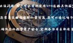 解决Trezor网站无法打开的问题：完整的故障排除