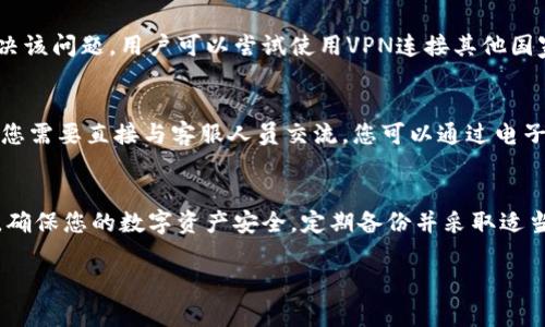 解决Trezor网站无法打开的问题：完整的故障排除指南
数字钱包, Trezor, 故障排除/guanjianci

引言
在数字货币交易的快速变化中，Trezor作为一种安全且广泛使用的硬件钱包，得到了许多用户的喜爱。然而，有时用户可能会遇到无法打开Trezor官网的问题。无论是由于技术故障、网络问题还是其他原因，无法访问官方网站都会给用户带来诸多不便。本文将提供一个详细的解决方案，并为您解答与此问题相关的五个常见疑问。

Trezor官网无法访问的常见原因
在尝试打开Trezor官网时，用户可能会遇到不同的错误。以下是一些可能的原因：
ul
    listrong网络连接问题：/strong这是最常见的原因之一。如果您的互联网连接不稳定或完全断开，将无法加载任何网站。/li
    listrong服务器问题：/strong有时，Trezor服务器可能暂时出现问题，这可能会导致网站无法访问。/li
    listrong浏览器缓存：/strong长时间使用浏览器后，缓存和cookie可能会影响网页的加载。清除缓存往往能够解决此类问题。/li
    listrong防火墙或安全软件：/strong某些防火墙或安全软件可能会阻止您访问特定的网站，建议检查这些设置。/li
    listrongVPN问题：/strong使用VPN时，某些服务器可能会导致无法访问特定网站。/li
/ul

解决Trezor官网无法打开问题的步骤
以下是逐步的故障排除步骤，帮助您解决Trezor官网无法打开的问题：

h4步骤一：检查网络连接/h4
首先，确保您的设备连接到互联网。您可以尝试打开其他网站来验证网络是否正常。如果其他网站可以正常访问，可以排除网络故障的可能性。如果无法访问其他网站，请检查您的路由器或联系ISP。

h4步骤二：尝试其他浏览器/h4
如果您的默认浏览器无法打开Trezor官网，尝试使用其他浏览器（如Firefox、Chrome、Edge等）进行访问。有时浏览器本身可能存在兼容性问题，切换到其他浏览器可以避免这类问题。

h4步骤三：清除浏览器缓存/h4
缓存和cookie可能会影响网页的加载。请进入浏览器设置，找到“清除缓存”和“清除cookie”的选项，执行清理操作后再尝试访问官方网站。

h4步骤四：禁用防火墙和安全软件/h4
检查您的防火墙或其他安全软件设置。有时候，这些程序可能会错误地标记某些网站为不安全，并阻止访问。可以尝试暂时禁用它们，查看是否能解决问题。完成后，确保重新启用安全功能以保护您的设备。

h4步骤五：检查VPN设置/h4
如果您正在使用VPN，尝试断开VPN连接再试一次。部分VPN节点可能无法访问Trezor官网，直接使用您的ISP提供的服务可以更好地解决访问问题。

常见相关问题

h4问题一：如果Trezor官方网站仍然无法打开，我该怎么办？/h4
如果您遵循了上述步骤仍然无法打开Trezor官网，您可以尝试以下方法：
ul
    listrong访问社交媒体：/strong在Twitter或其他社交媒体平台上搜索Trezor，查看是否有其他用户报告相同的问题。/li
    listrong检查状态页面：/strongTrezor可能有状态页面，展示网站或服务的运行状态。查找任何维护通知或服务故障。/li
    listrong联系客户支持：/strong如果一切都未能解决，建议联系Trezor的客户支持，说明您的问题，他们可能会提供帮助或解决方案。/li
/ul

h4问题二：我的Trezor设备是否安全？/h4
当您无法访问Trezor官网时，很多用户会担心安全性。首先，请确保您的设备没有受到物理损坏或未经授权的访问。Trezor是一个硬件钱包，设计用于存储您的私钥，而不会通过互联网曝光。确保您的私钥安全，不论Trezor官网是否可访问，您的财产仍然可以安全保持。

h4问题三：如何确保我的数字资产安全？/h4
确保数字资产安全是一项重要任务，以下是一些最佳实践：
ul
    listrong定期备份： /strong确保您对恢复种子短语进行了备份并保存至安全的位置。/li
    listrong启用两步验证： /strong如果可能，请启用两步验证，以增加额外的保护层。/li
    listrong更新固件： /strong定期更新您的Trezor固件，以获取最新的安全功能和补丁。/li
    listrong注意钓鱼攻击： /strong始终确保您访问的是官方Trezor网站，避免通过不明链接访问，以防止钓鱼攻击。/li
/ul

h4问题四：为什么Trezor网站会被某些国家封锁？/h4
在某些国家，数字货币的使用受到限制。这可能导致相关网站（包括Trezor）被封锁或限制。居住在这些国家的人可能会遇到此类问题。若要解决该问题，用户可以尝试使用VPN连接其他国家的服务器，以绕过地理限制。但需注意的是，某些国家的法规可能会限制VPN使用，请确保遵守当地法律法规。

h4问题五：Trezor的客户支持如何联系？/h4
Trezor提供多种客户支持方式，用户可以选择最适合自己的方式。首先，访问Trezor官网查找支持选项，通常会提供FAQs、教程和用户手册。若您需要直接与客服人员交流，您可以通过电子邮件、社交媒体或在线聊天咨询。确保提供尽量多的详细信息，以便获得快速而专业的反馈。

结论
Trezor官网无法访问是一个常见但令人头疼的问题。然而，按照上述故障排除步骤和建议，绝大多数用户都能成功解决此问题。务必保持警惕，确保您的数字资产安全，定期备份并采取适当的安全措施。如果问题依然存在，记得借助社交媒体或联系客服获取支持。

如果您有任何其他问题或需要进一步的信息，请随时与我们联系，感谢您的阅读！