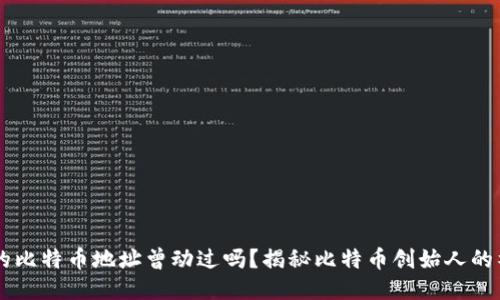 中本聪的比特币地址曾动过吗？揭秘比特币创始人的神秘交易