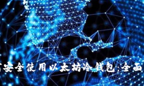 如何安全使用以太坊冷钱包：全面指南