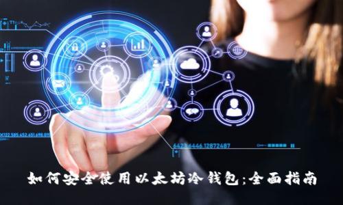 如何安全使用以太坊冷钱包：全面指南