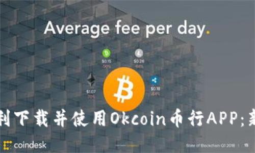 如何顺利下载并使用Okcoin币行APP：新手指南