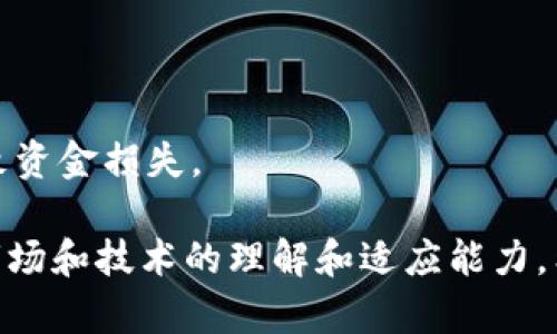 /提现MetaMask资产到交易所的指南: 如何安全高效进行加密货币转账/

MetaMask, 提现, 交易所/guanjianci

随着区块链技术的迅猛发展，加密货币的使用越来越普及，MetaMask作为一种流行的加密货币钱包，为用户提供了方便的资产管理和转账功能。但是，很多用户在使用MetaMask进行提现到交易所时，可能会面临一些困惑和挑战。本文将详细介绍如何通过MetaMask安全、高效地提现到交易所，并解答用户在提现过程中可能遇到的相关问题。

MetaMask概述及其功能

MetaMask是一个浏览器扩展和移动应用钱包，允许用户与以太坊区块链及其上构建的去中心化应用程序（DApp）进行互动。作为一个非托管钱包，用户拥有自己的私钥，确保了资产的安全性。MetaMask的主要功能包括：

ul
    li支持多种加密货币，包括以太坊及其代币。/li
    li提供直接连接去中心化交易所（DEX）和其他区块链应用的功能。/li
    li用户可以方便地管理多个钱包账号。/li
    li提供安全的私钥管理，用户可以自己控制资产。/li
/ul

如何将MetaMask中的资产提现到交易所

提现过程实际上是将MetaMask中的加密货币转移到中心化交易所。这里以将以太坊（ETH）提现到币安（Binance）为例进行说明：

ol
    listrong选择合适的交易所/strong: 首先，用户需要选择一个支持提取的交易所。币安、火币、Okex等都是比较常见的选择。/li
    listrong注册并完成身份验证/strong: 如果用户尚未在交易所开设账户，需要注册并完成身份验证（KYC）以符合相关法规。/li
    listrong获取提现地址/strong: 登录交易所账户，找到“资金管理”或“充值”选项，复制所需充值的ETH地址。/li
    listrong打开MetaMask钱包/strong: 在浏览器中打开MetaMask扩展，确保已经登录并选择要提现的账户。/li
    listrong设置转账/strong: 点击MetaMask中的“发送”按钮，将复制的交易所充值地址粘贴到“收件人”框中，输入要提现的金额，并确认转账。/li
    listrong确认交易/strong: 在MetaMask中确认交易，支付相应的网络费用（Gas Fee）。/li
    listrong查看交易状态/strong: 通过区块浏览器（如Etherscan）跟踪交易状态。/li
/ol

提现过程中的安全注意事项

提现涉及一定的风险，因此在进行转账时，用户应注意以下几点：

ul
    listrong确保地址准确/strong: 在发送资金之前，务必确认提现地址是否正确，避免因输入错误而导致资金损失。/li
    listrong使用官方链接/strong: 访问交易所网站时，确保使用官方链接，避免被钓鱼网站欺骗。/li
    listrong定期更新钱包/strong: 确保MetaMask及其扩展是最新版本，以应对最新的安全威胁。/li
    listrong保管好私钥和助记词/strong: 切勿将私钥或助记词分享给他人，并尽量避免在不安全的环境中进行交易。/li
/ul

可能的问题与解答

h41. 提现为何失败？/h4

在进行提现操作时，用户可能会遇到提现失败的情况。这些失败可能由多种原因造成：

ul
    listrong网络拥堵/strong: 如果网络繁忙，交易确认时间可能会延迟，导致交易未能及时完成。/li
    listrong余额不足/strong: 用户在MetaMask中可能未有足够的资金支付交易费用，导致交易被拒绝。/li
    listrong地址错误/strong: 如果用户粘贴了错误的交易所地址，转账将无法成功，甚至可能导致资金永久丢失。/li
/ul

针对这些问题，用户首先需要保持冷静，查看MetaMask中的交易记录，确认交易状态，并根据需要重新进行转账。如果仍然遇到困难，建议向交易所客服寻求帮助。

h42. 如何查找提现的交易记录？/h4

用户想要确认提现是否成功，可以通过以下步骤查找交易记录：

ol
    listrong访问区块浏览器/strong: 使用Etherscan等工具，输入用户的提现交易ID（Tx ID）进行查询。/li
    listrong查看交易状态/strong: 在区块浏览器中，可以查看交易的详细信息，包括状态、矿工费用等。/li
    listrong查看MetaMask记录/strong: MetaMask钱包内也会记录所有发送和接收的交易，用户可以在事务历史中查看。/li
/ol

用户应定期检查这些记录，以确保资金的安全和透明。

h43. 提现时需要支付哪些费用？/h4

进行加密货币提现时，用户主要需要支付两个方面的费用：

ul
    listrong网络费用/strong: 转账时，用户需要支付以太坊网络的矿工费用，也称为Gas Fee。这个费用是根据当前网络拥堵程度而不同，用户可以选择支付更高的Gas费用以加快交易速度。/li
    listrong交易所提现费用/strong: 很多交易所会对提现操作收取一定的费用。用户在提现之前，应查阅交易所的相关费用说明，以做好成本预算。/li
/ul

了解这些费用有助于用户在进行提现操作时，避免因费用问题而造成意外损失或延迟。

h44. 如何确保提现的安全性？/h4

为了确保提现过程的安全性，用户必须采取一系列防范措施：

ul
    listrong使用硬件钱包/strong: 对大额资金的管理建议使用硬件钱包，避免将大量资金存放在软件钱包中。/li
    listrong启用双重身份验证/strong: 在交易所账户中启用双重身份验证，提高账户的安全性。/li
    listrong建立定期检查习惯/strong: 定期检查钱包及交易所账户的行为，及时发现异常。/li
/ul

通过这些措施，用户可以大大降低提现过程中的风险，保护自己的资产安全。

h45. 若提现后未能及时到账该如何处理？/h4

有时候，用户在提现后可能会发现资金未能及时到账。此时，用户应按照以下步骤进行处理：

ul
    listrong确认交易状态/strong: 先通过区块浏览器确认交易是否已经确认。若交易已被确认，则交易所可能需要一定时间处理该交易。/li
    listrong联系交易所客服/strong: 若提现交易确认无误，但仍未到账，则需立即联系交易所客服，提供相关交易证据以便其进行调查。/li
    listrong保持耐心/strong: 在与交易所协调的过程中，保持耐心，通常大部分问题可在客服的帮助下取得解决。/li
/ul

总体而言，MetaMask作为一款优秀的加密货币钱包，具备了用户提现，转账等多元化功能。然而，用户在使用过程中，务必要注意安全，避免因操作不当而导致资金损失。

总结来说，了解并掌握MetaMask提取资产至交易所的流程，不仅能够帮助用户更有效地管理自己的加密货币资产，也有助于在未来的投资过程中，提升对市场和技术的理解和适应能力。希望以上内容能为那些希望通过MetaMask进行提现的用户提供帮助和指导。