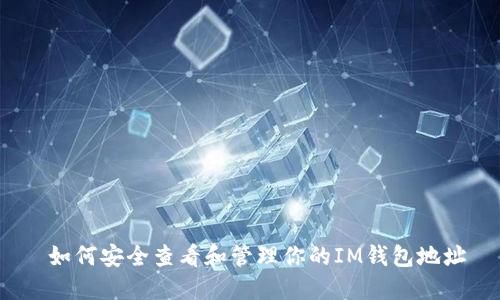  如何安全查看和管理你的IM钱包地址
