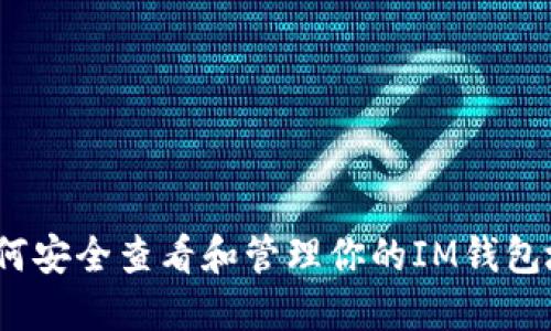  如何安全查看和管理你的IM钱包地址