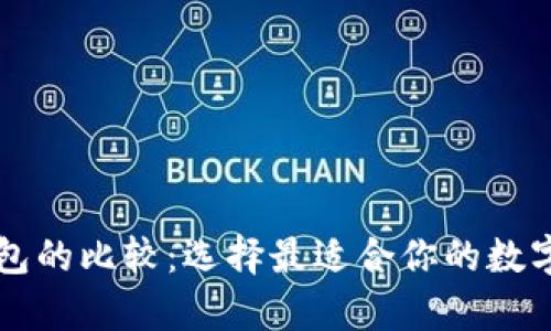 云钱包与冷钱包的比较：选择最适合你的数字资产存储方案