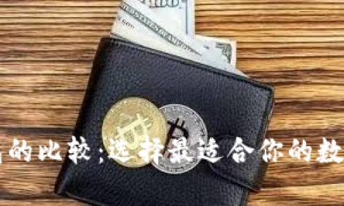 云钱包与冷钱包的比较：选择最适合你的数字资产存储方案