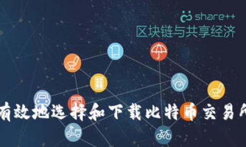 如何安全有效地选择和下载比特币交易所手机应用