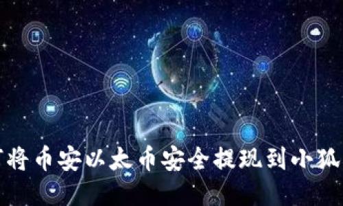 如何将币安以太币安全提现到小狐钱包