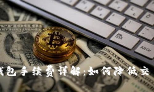 小狐钱包手续费详解：如何降低交易成本