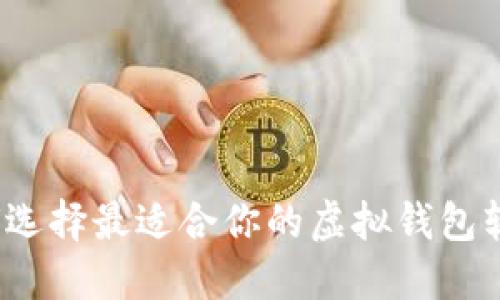 如何选择最适合你的虚拟钱包软件？