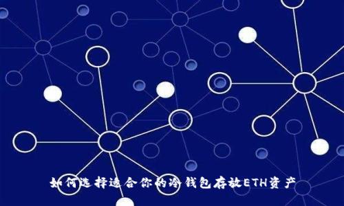 如何选择适合你的冷钱包存放ETH资产
