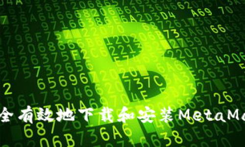 如何安全有效地下载和安装MetaMask钱包