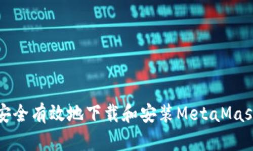 如何安全有效地下载和安装MetaMask钱包