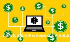 小狐钱包注销重登的影响分析与使用指南