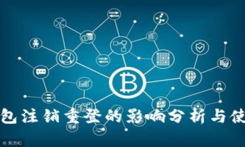 小狐钱包注销重登的影响分析与使用指南