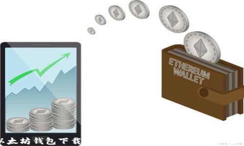 
以太坊钱包下载官网，安全便捷的数字资产管理